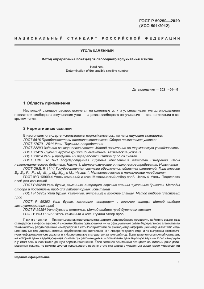 Страница 3 ГОСТ Р 59250-2020