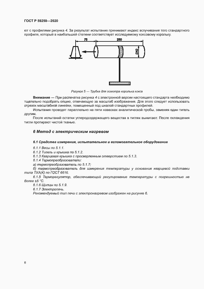 Страница 8 ГОСТ Р 59250-2020