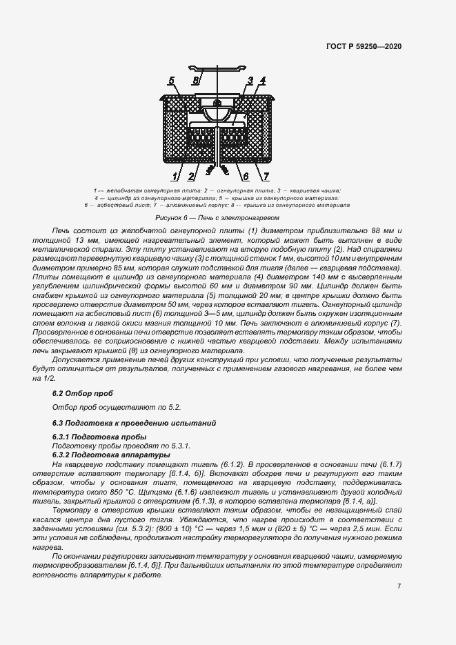 Страница 9 ГОСТ Р 59250-2020