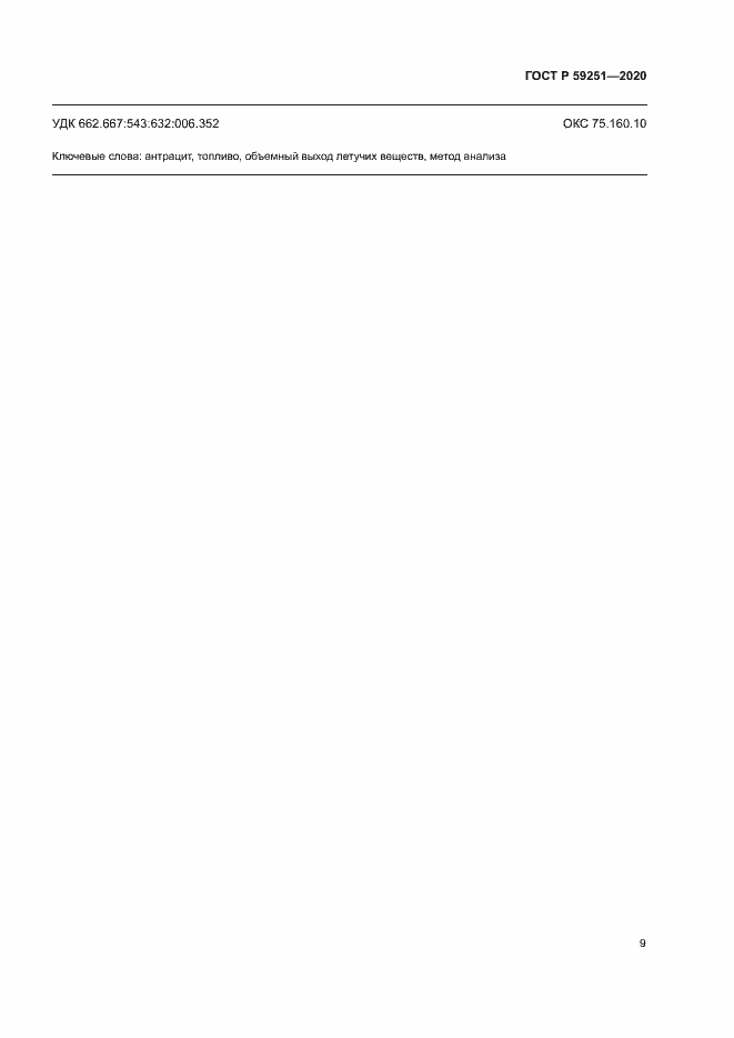 Страница 11 ГОСТ Р 59251-2020