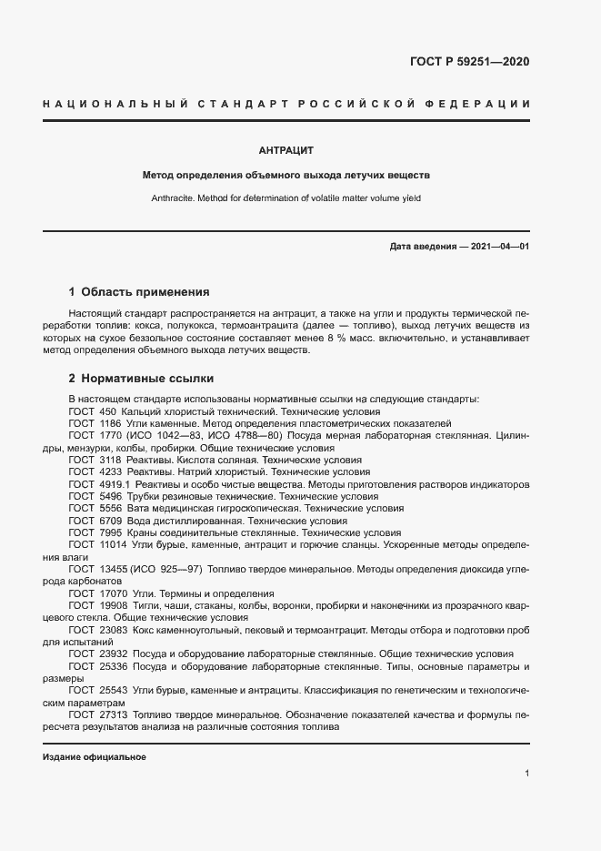 Страница 3 ГОСТ Р 59251-2020