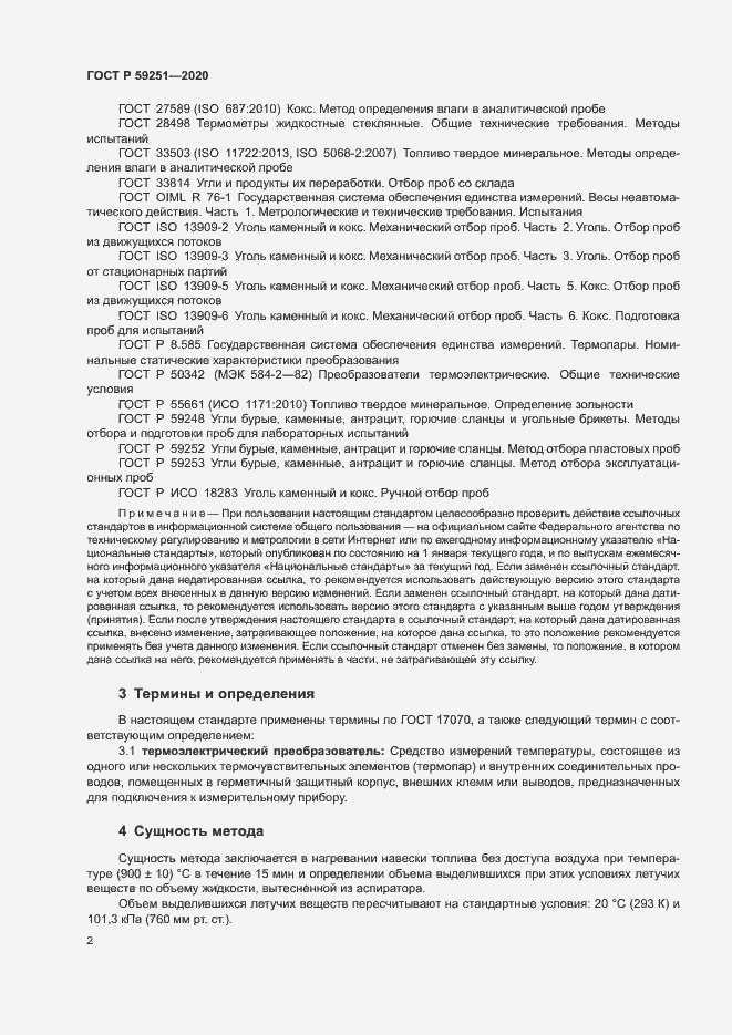 Страница 4 ГОСТ Р 59251-2020