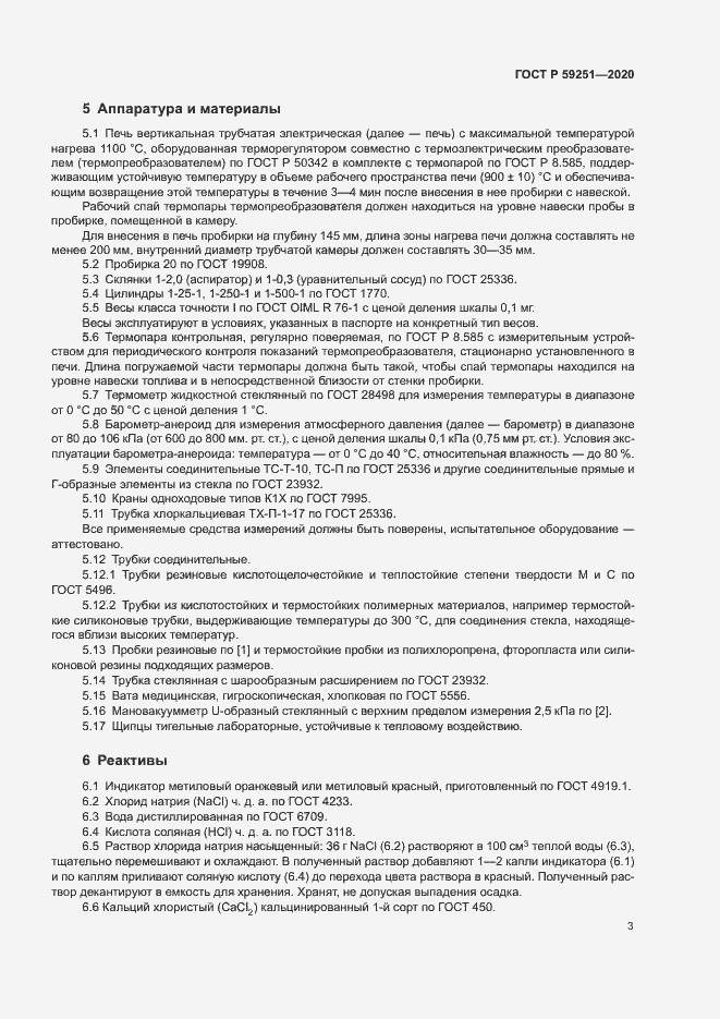 Страница 5 ГОСТ Р 59251-2020