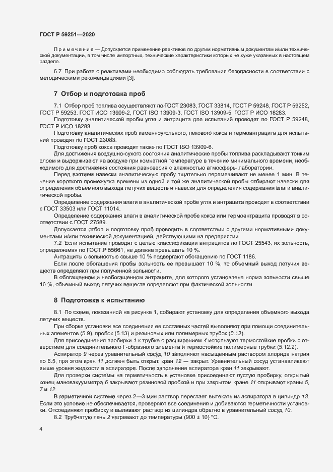 Страница 6 ГОСТ Р 59251-2020