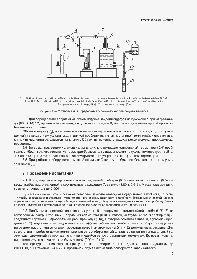 Страница 7 ГОСТ Р 59251-2020