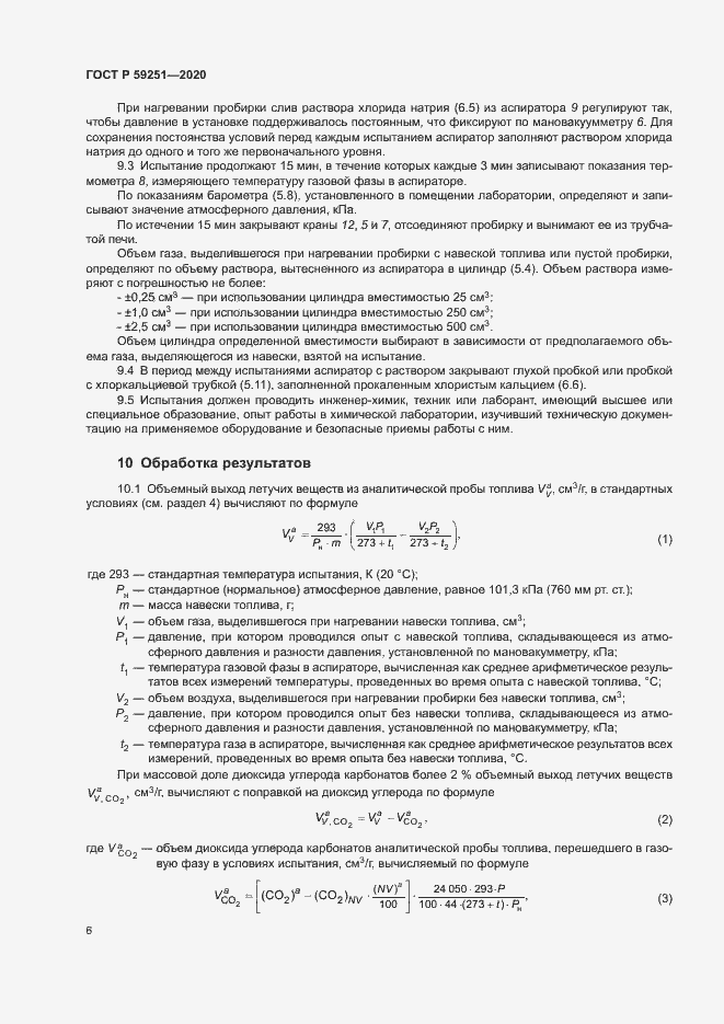 Страница 8 ГОСТ Р 59251-2020