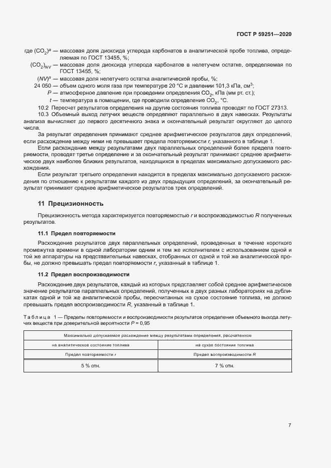 Страница 9 ГОСТ Р 59251-2020