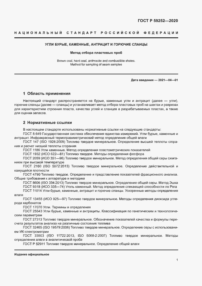 Страница 3 ГОСТ Р 59252-2020