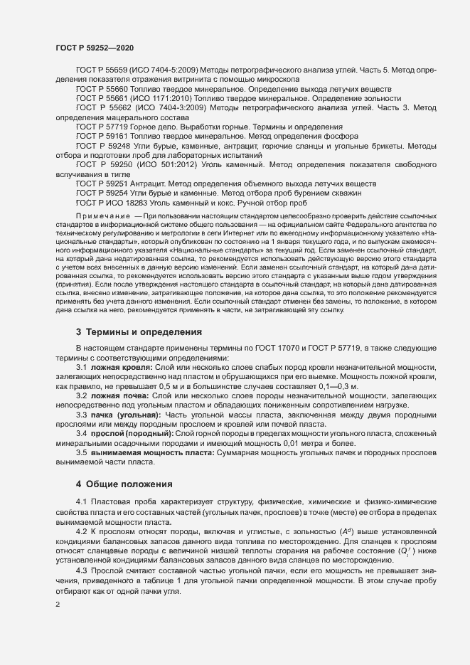 Страница 4 ГОСТ Р 59252-2020