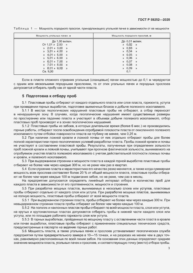 Страница 5 ГОСТ Р 59252-2020