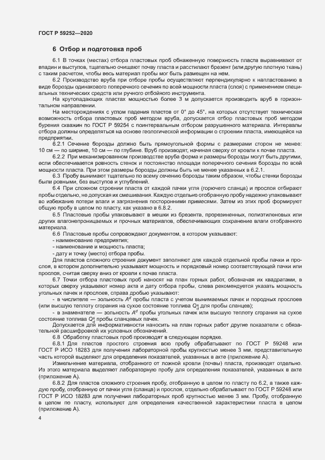 Страница 6 ГОСТ Р 59252-2020