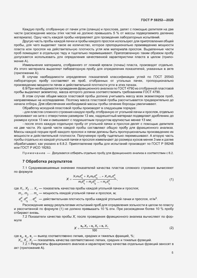 Страница 7 ГОСТ Р 59252-2020