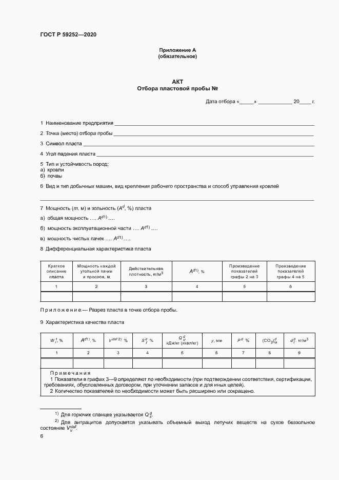 Страница 8 ГОСТ Р 59252-2020