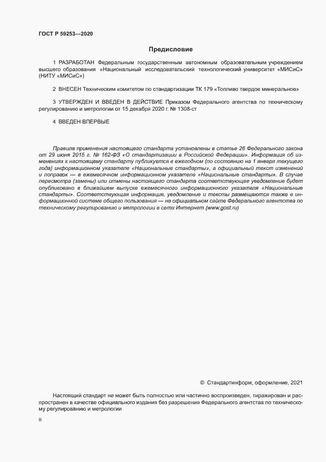 Страница 2 ГОСТ Р 59253-2020