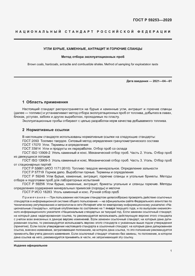 Страница 3 ГОСТ Р 59253-2020