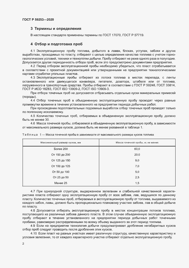 Страница 4 ГОСТ Р 59253-2020