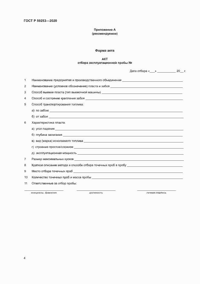 Страница 6 ГОСТ Р 59253-2020