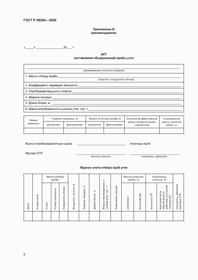 Страница 10 ГОСТ Р 59254-2020