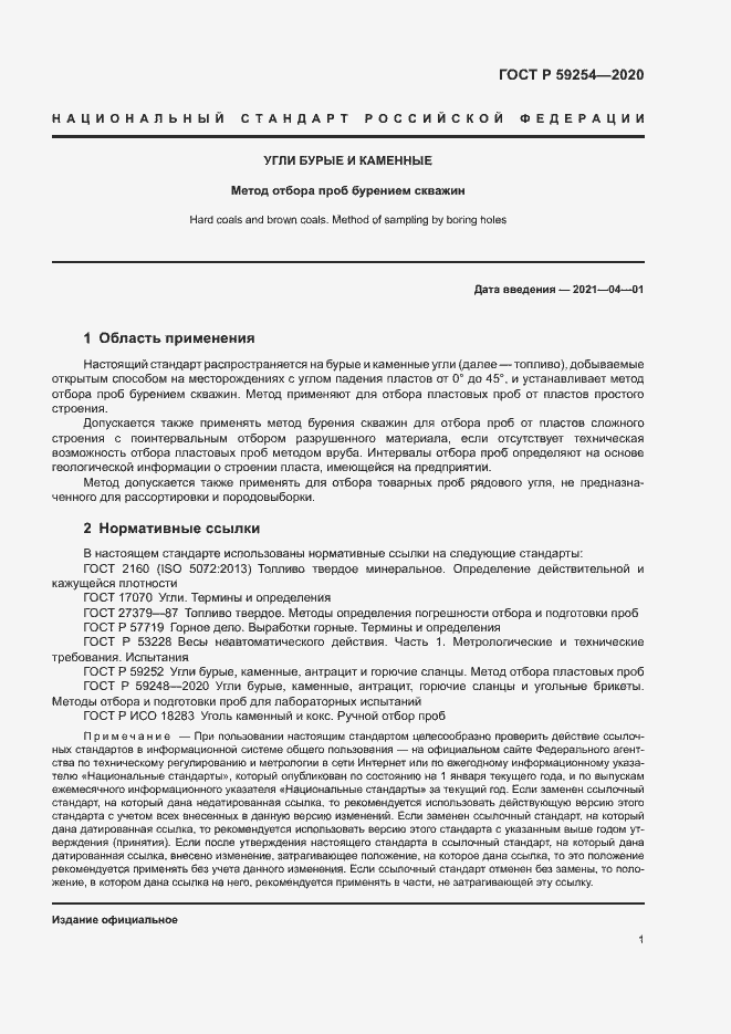 Страница 3 ГОСТ Р 59254-2020