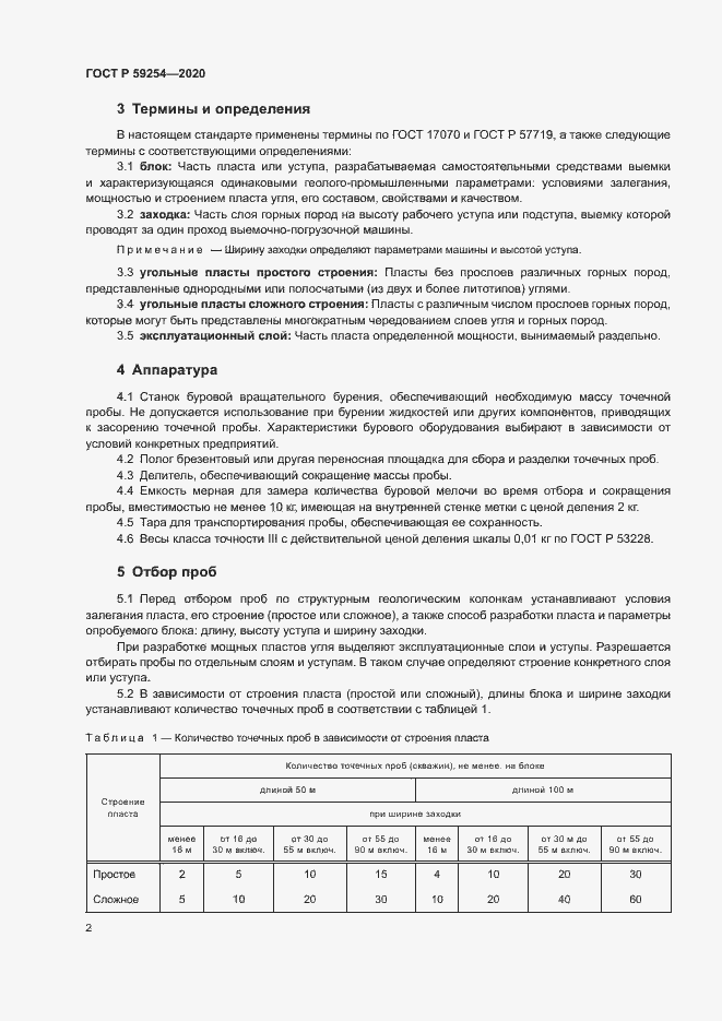 Страница 4 ГОСТ Р 59254-2020