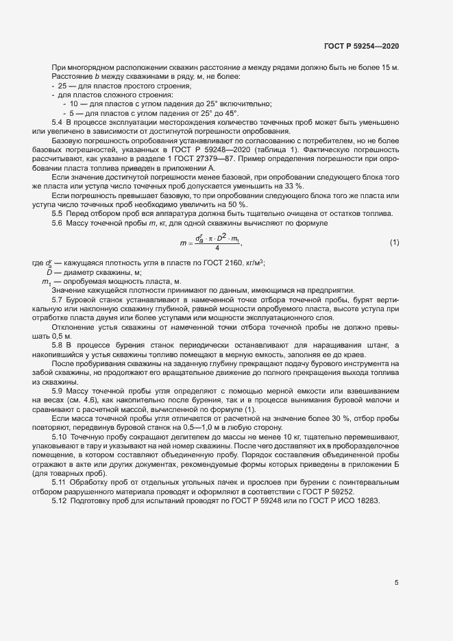 Страница 7 ГОСТ Р 59254-2020