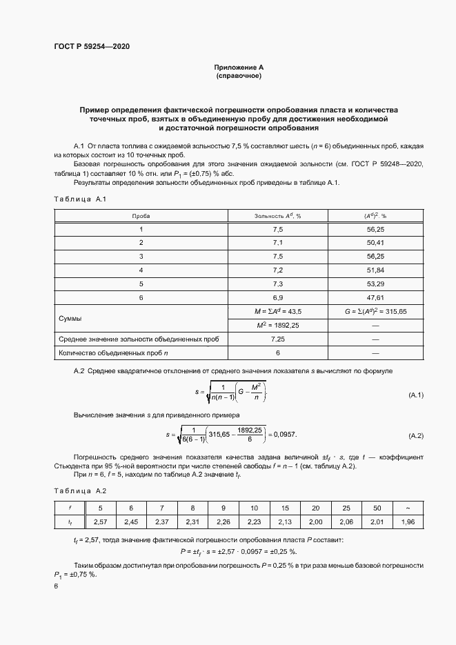 Страница 8 ГОСТ Р 59254-2020