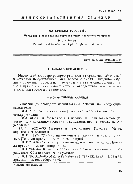 Страница 2 ГОСТ 3815.4-93