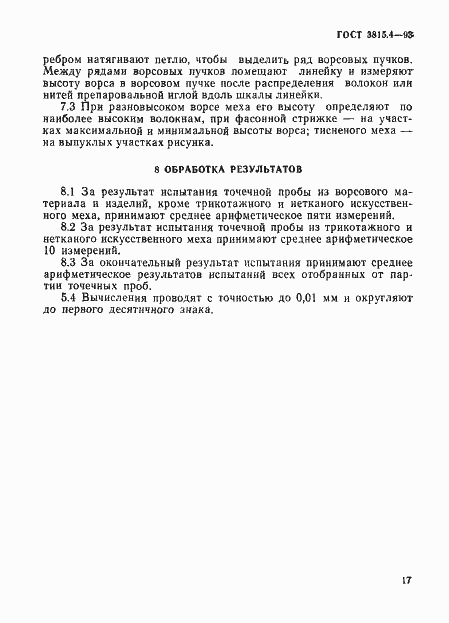 Страница 4 ГОСТ 3815.4-93