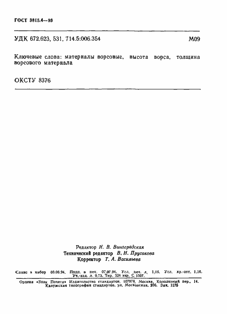 Страница 5 ГОСТ 3815.4-93