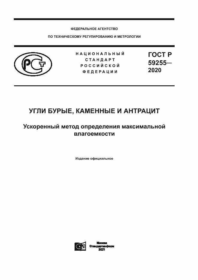 Страница 1 ГОСТ Р 59255-2020