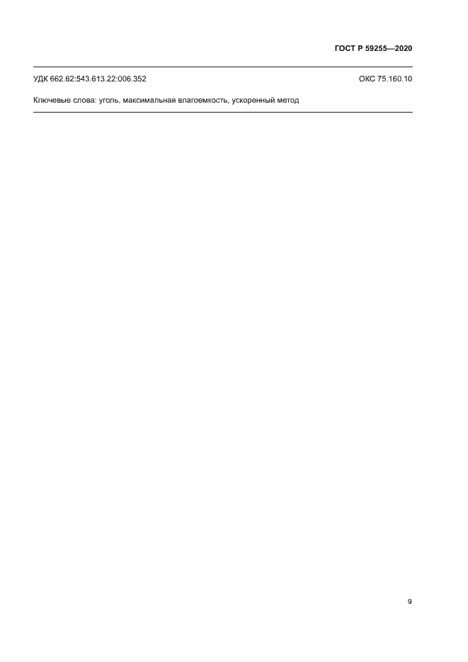 Страница 11 ГОСТ Р 59255-2020