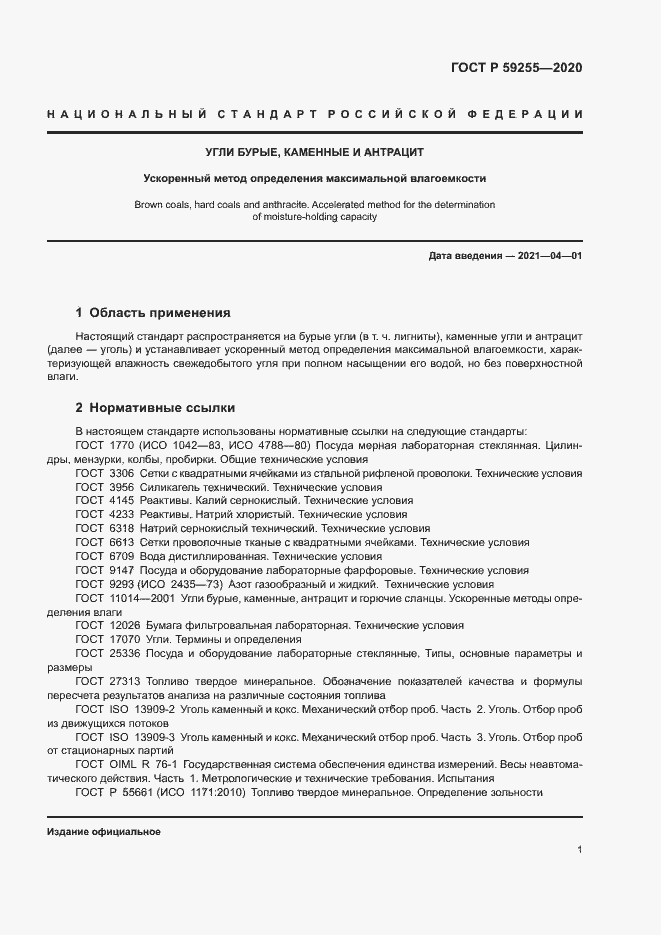 Страница 3 ГОСТ Р 59255-2020
