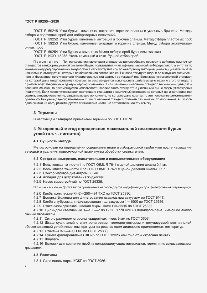 Страница 4 ГОСТ Р 59255-2020