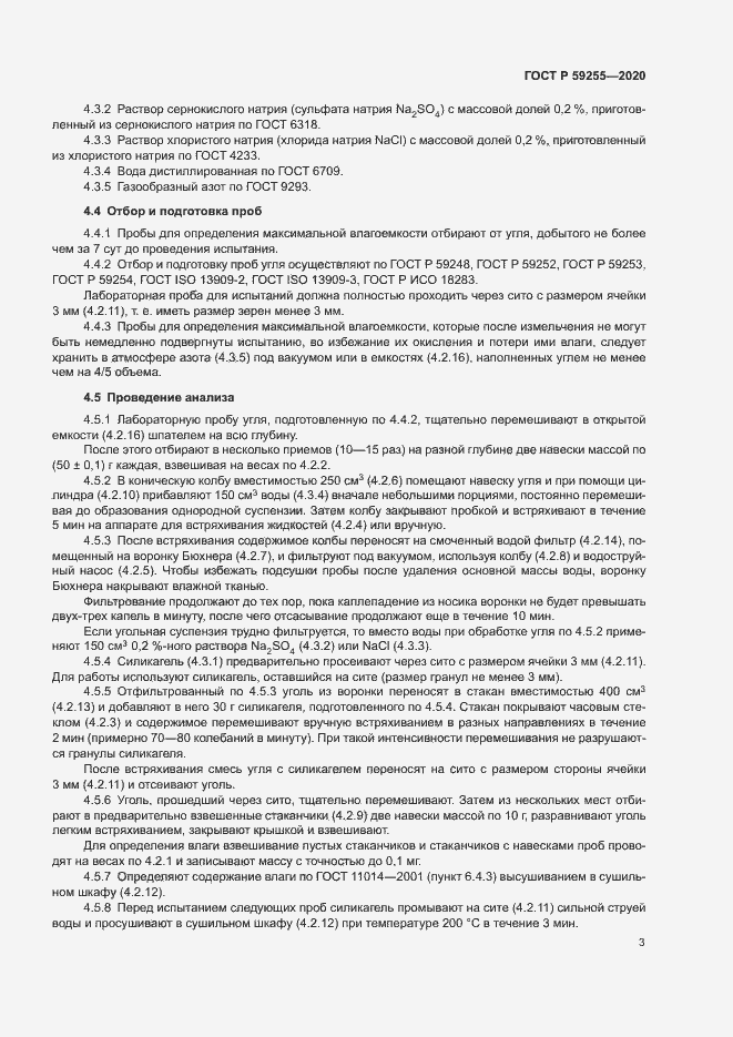 Страница 5 ГОСТ Р 59255-2020