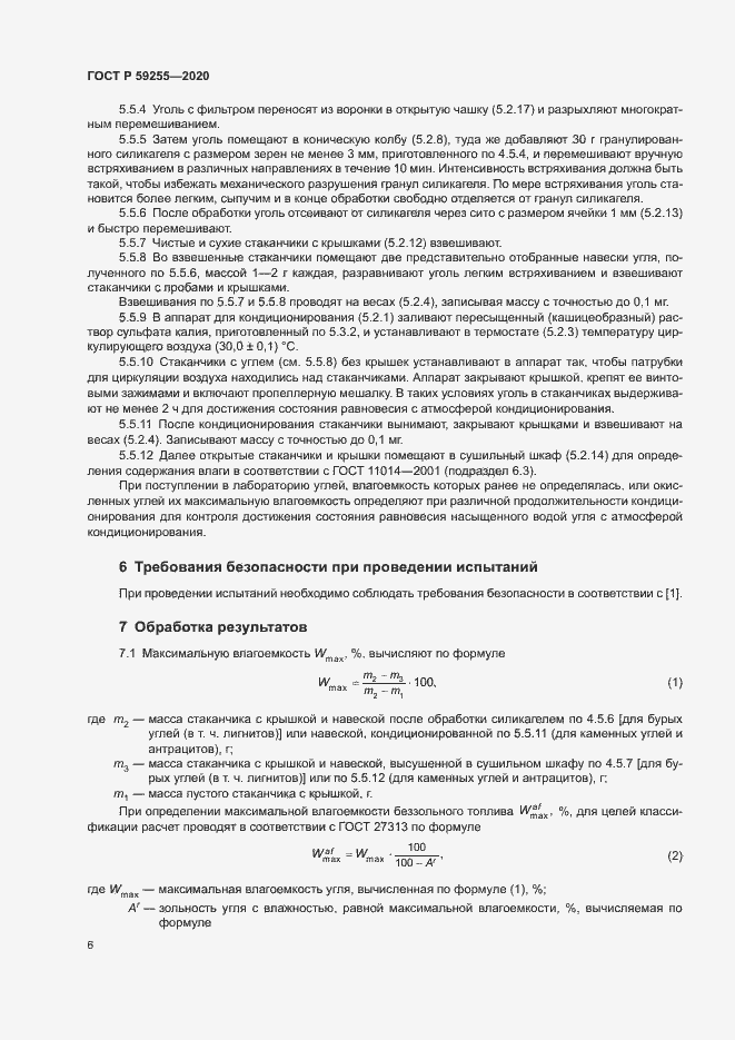 Страница 8 ГОСТ Р 59255-2020