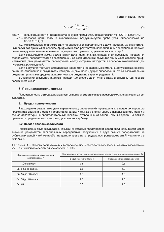 Страница 9 ГОСТ Р 59255-2020