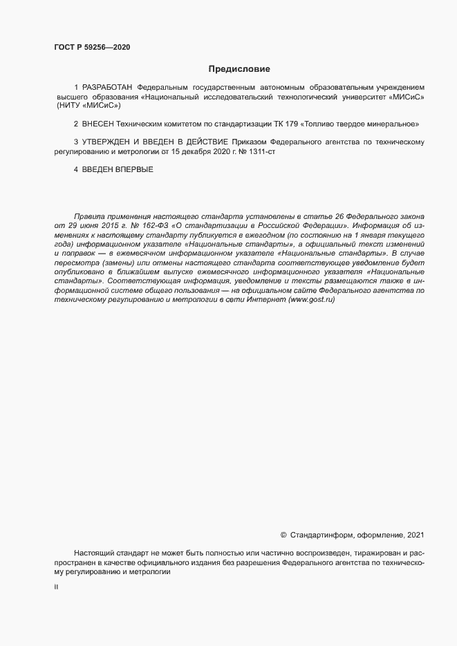 Страница 2 ГОСТ Р 59256-2020