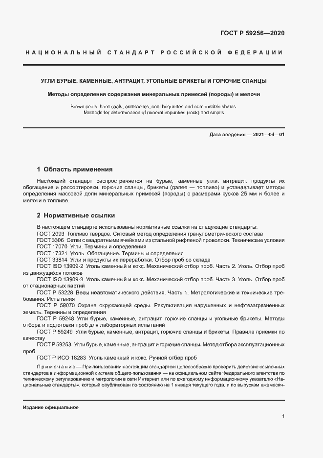 Страница 3 ГОСТ Р 59256-2020