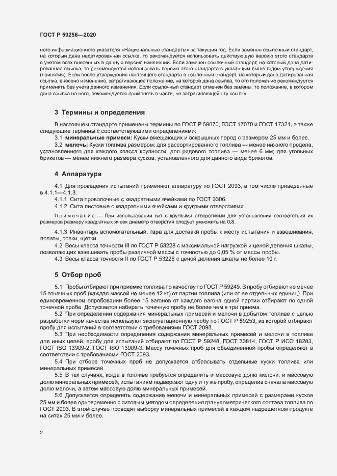 Страница 4 ГОСТ Р 59256-2020