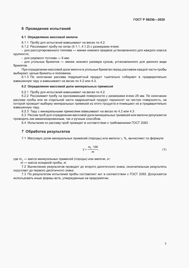 Страница 5 ГОСТ Р 59256-2020