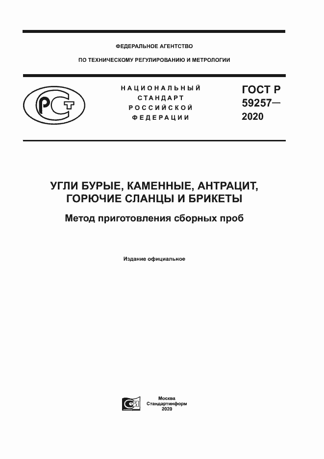 Страница 1 ГОСТ Р 59257-2020
