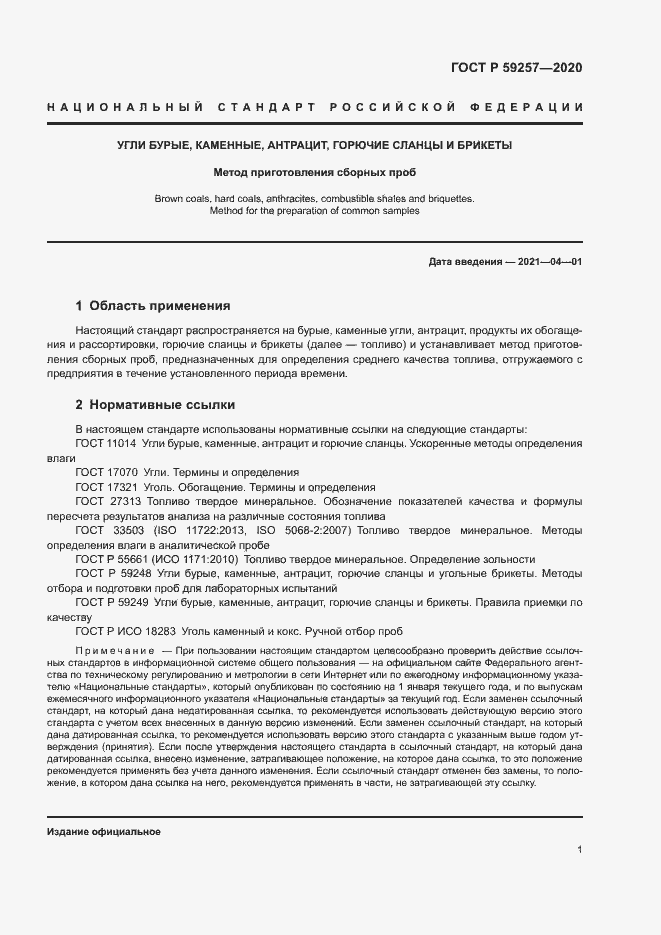 Страница 3 ГОСТ Р 59257-2020