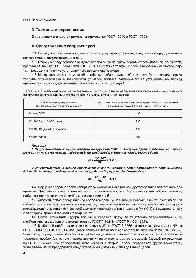Страница 4 ГОСТ Р 59257-2020
