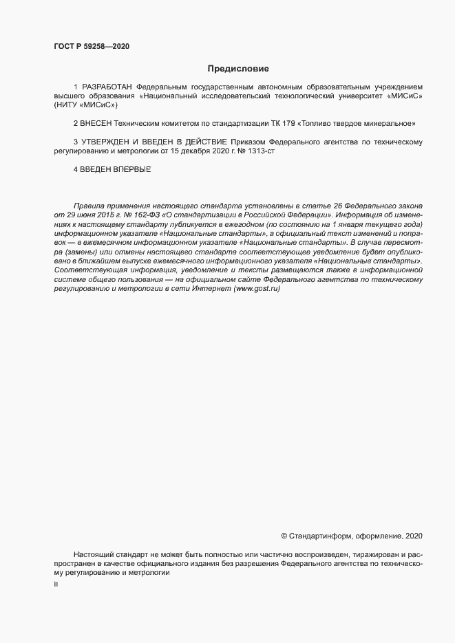 Страница 2 ГОСТ Р 59258-2020