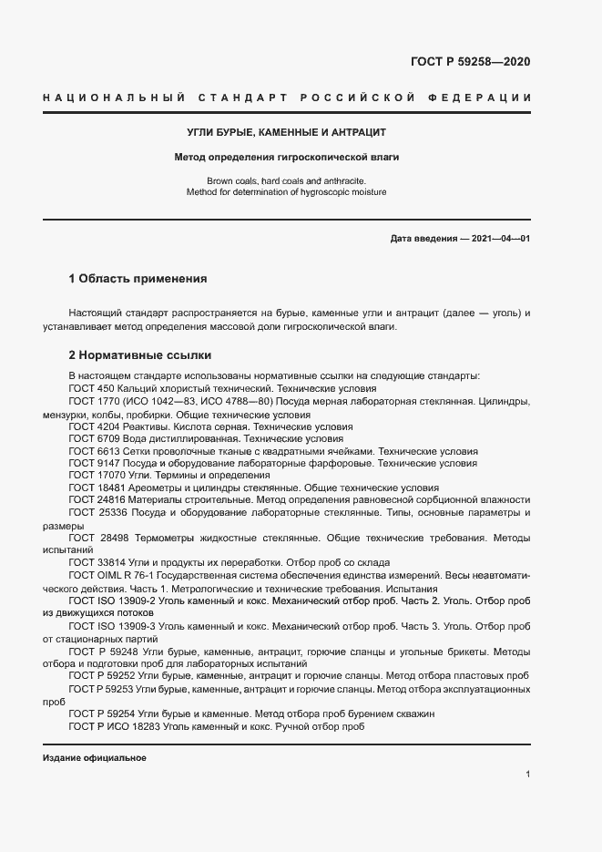 Страница 3 ГОСТ Р 59258-2020