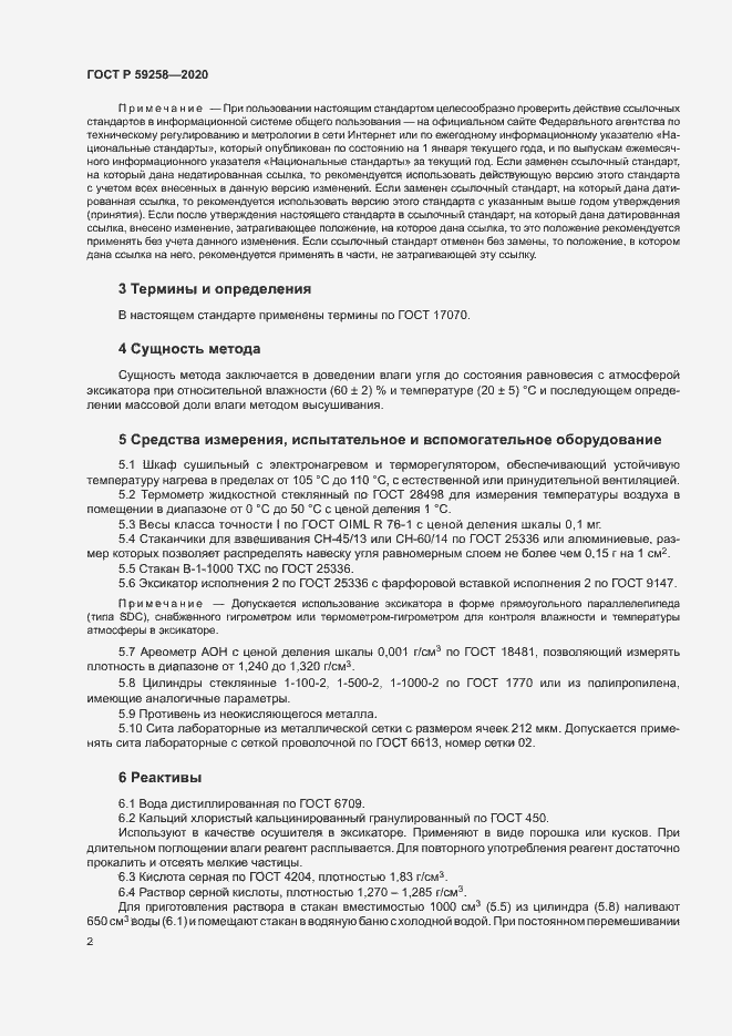 Страница 4 ГОСТ Р 59258-2020