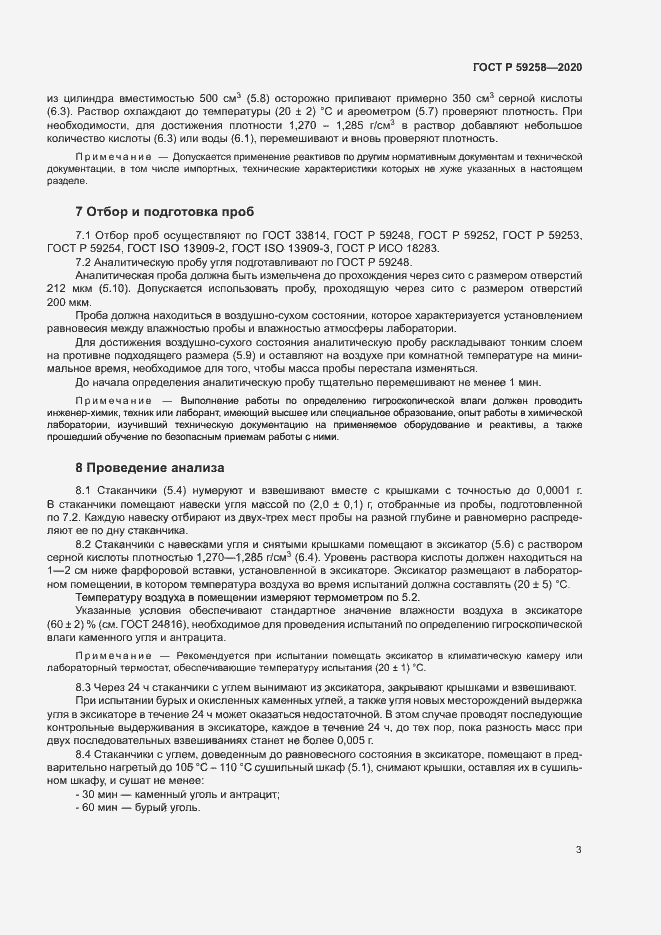 Страница 5 ГОСТ Р 59258-2020