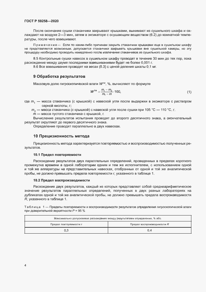 Страница 6 ГОСТ Р 59258-2020