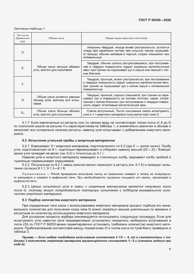 Страница 12 ГОСТ Р 59259-2020