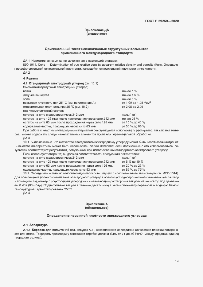 Страница 16 ГОСТ Р 59259-2020